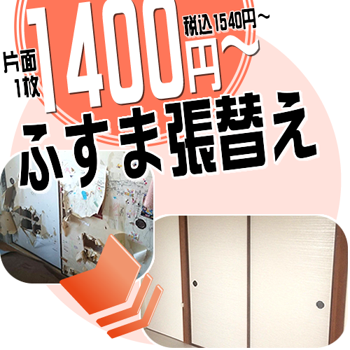 1400円ふすまの張替え