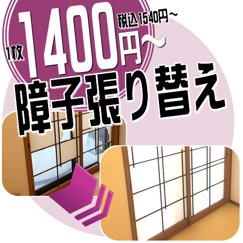 1400円障子の張替え