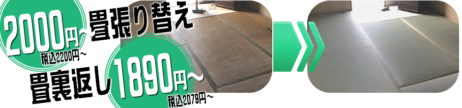 2000円(税込2200円)～畳張り替え