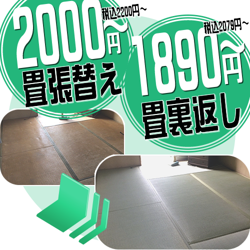 2000円(税込2200円)～畳張り替え