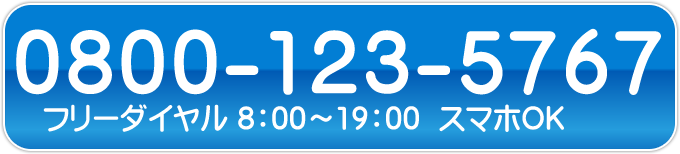 フリーダイヤル